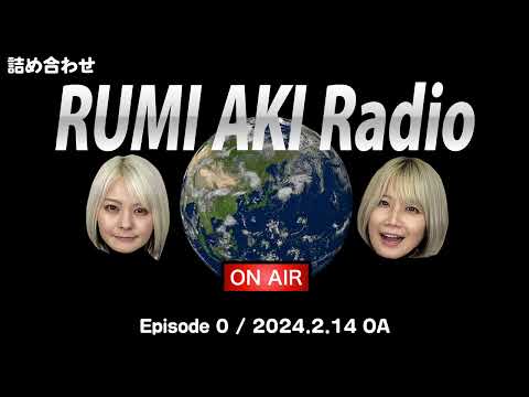 【総集編！】RUMI AKI Radio の詰め合わせをつくってみた！【作業用】 サムネイル