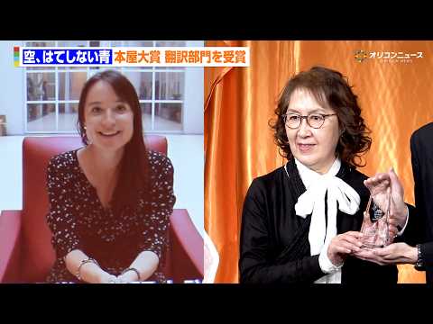 今フランスで最も読まれている作家メリッサ・ダ・コスタのデビュー作『空、はてしない青』が本屋大賞・翻訳部門を受賞　本人と… サムネイル