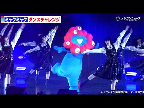 ミャクミャク、アバンギャルディの振り付け、生で完コピ！　ミャクミャク感謝祭2026 in TOKYO サムネイル
