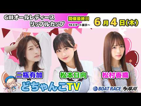 どちゃんこTV【GⅢオールレディースリップルカップ：開催最終日】6/4（木） サムネイル