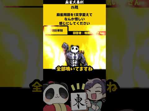 「麻雀用語を一文字代えて惜しくして」　スーミンコー単騎　 大喜利  　麻雀大喜利 【 遊楽天GOTH 】