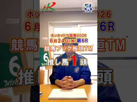 【門別競馬】板垣TM(競馬ブック)2歳戦推し馬1頭6/24第6R 競馬予想 ホッカイドウ競馬 競馬地方競馬