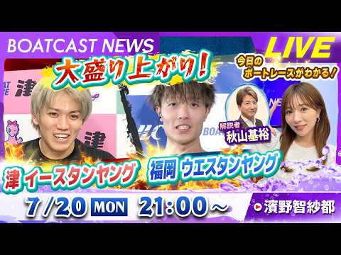 BOATCAST NEWS|大盛り上がり!津イースタンヤング 福岡ウエスタンヤング|月曜企画 「Weekly Winn…