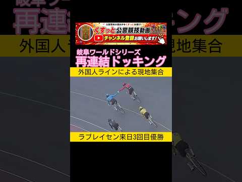 連携乱れた外国人ラインが再度連携して優勝ラブレイセン 競輪 keirin 2026.8.26