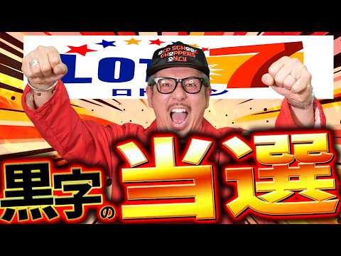 【宝くじ当選】ロト7当選した サムネイル