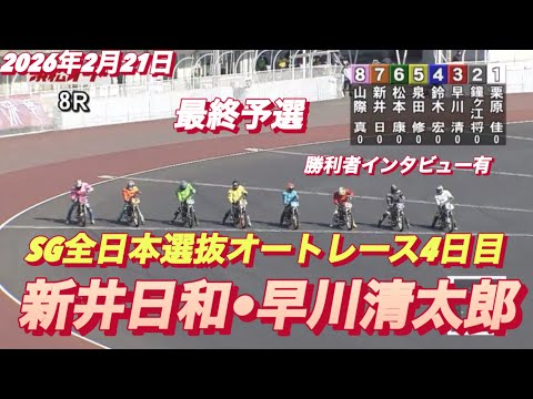 2026年2月21日【8R最終予選　枠番抽選　新井日和🐣早川清太郎】SG全日本選抜オートレース４日目【勝利者インタビュ… サムネイル