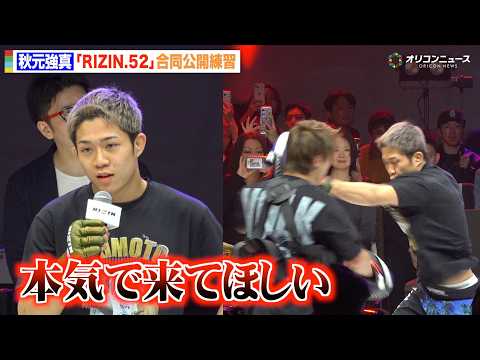 【RIZIN】秋元強真、公開練習で高速ミット打ち披露！パッチー・ミックスに宣戦布告「本気で来てほしい」　『RIZIN.… サムネイル