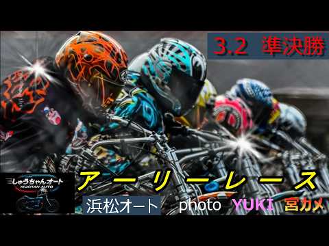S級選手順当に優出か！鈴木宏和選手・吉林直人選手の結果は！3.2浜松オート【アーリーレース4日間開催3日目】準決勝3R… サムネイル