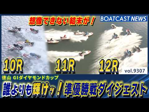 輝き放つ18名が大激突！準優勝戦ダイジェスト!│BOATCAST NEWS 2026年9月16日│