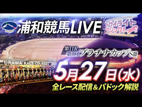 2026年5月27日（水）【浦和競馬LIVE】～全レース配信＆パドック解説～ サムネイル