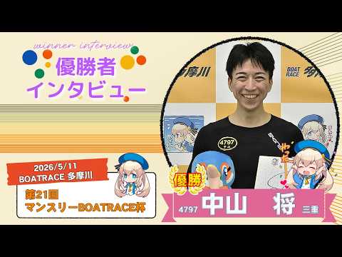 第21回 マンスリーBOATRACE杯 優勝者インタビュー サムネイル