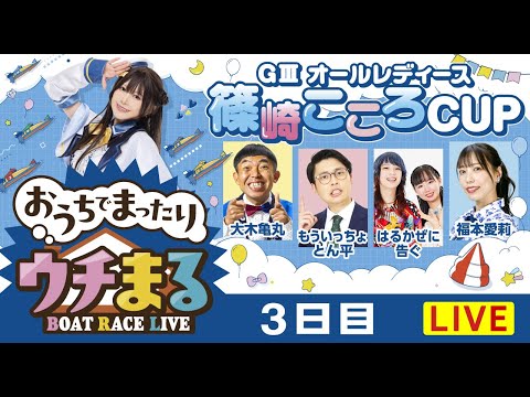 【ウチまる】2026.01.19～3日目～GⅢオールレディース篠崎こころCUP～【まるがめボート】 サムネイル