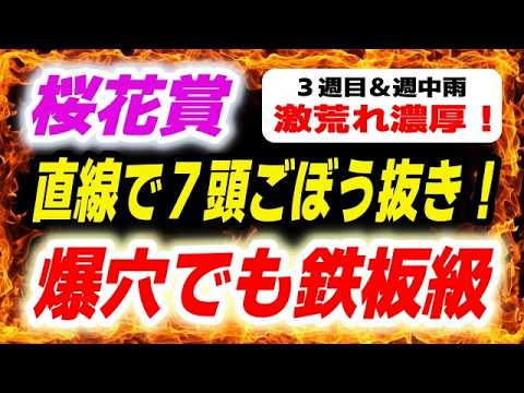 桜花賞2026【爆穴でも鉄板級】なんと直線で７頭ごぼう抜き！ サムネイル