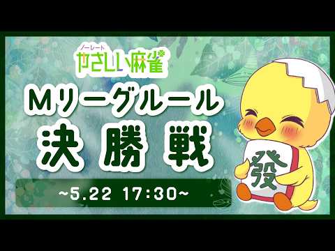 【麻雀】やさしい麻雀presents Mリーグルールチャレンジリーグ チャンピオン決定戦【やさまー】 サムネイル
