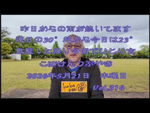2026年5月21日　木曜日 こばけんつぶやき サムネイル