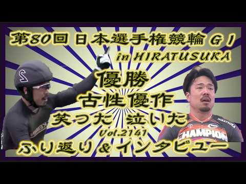 第80回日本選手権競輪in平塚決勝戦ふり返りコバケンデスケイリンデス サムネイル