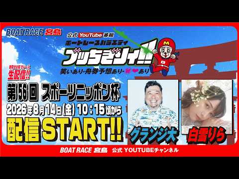 【ボートレース宮島 公式YouTube番組】 ボートレースバラエティ “ブッちぎりィ!!”【グランジ大＆白雪りら】