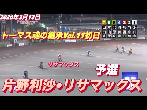 2026年3月13日【9R 予選　片野利沙•リサマックス】トーマス魂の継承Vol.11初日　オートレース サムネイル