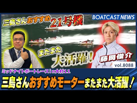 藤岡俊介 三島さんおすすめモーターまたまた大活躍！│BOATCAST NEWS 2026年1月18日│ サムネイル