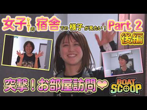 53女子レーサーの宿舎での様子が見たい！Part2～後編～│BOATSCOOP│ボートレースの謎を徹底解明！ サムネイル