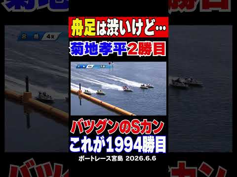 【これで1994勝目！】宮島GⅠ4R菊地孝平選手が抜群のスタートでまくりで勝利！舟足は満足してないがこれで2000勝ま… サムネイル