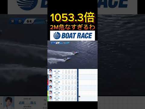 【蒲郡競艇】2026年5月1日の最高配当レース！！2M危なすぎるて ボートレース 競艇 shorts short sh… サムネイル