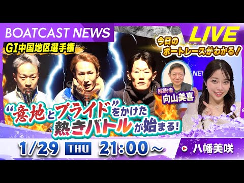 BOATCAST NEWS｜GⅠ中国地区選手権”意地とプライド”をかけた熱きバトルが始まる！｜木曜企画「ピックアップシ… サムネイル