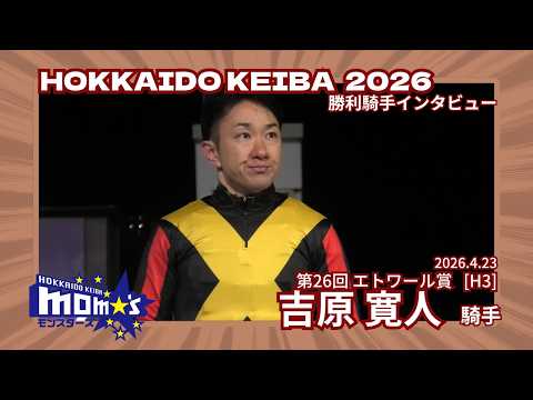 20260423エトワール賞 吉原寛人騎手 サムネイル