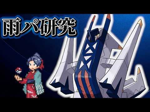 【ポケモンチャンピオンズ 】雨パ研究する…！【遊楽天GOTH PokémonChampions 】 サムネイル