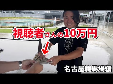 【名古屋競馬編】視聴者さんのお金10万円を競馬で増やしてみた【リバイバル】