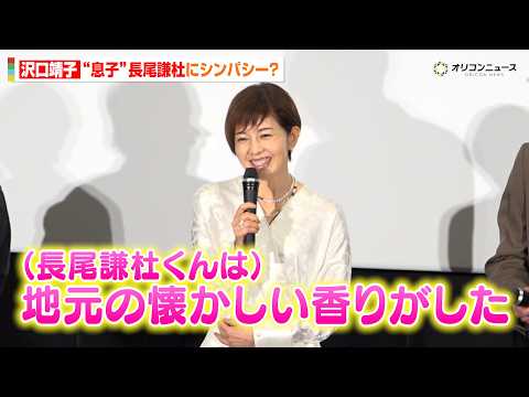沢口靖子、“息子”なにわ男子長尾謙杜と地元が同じでシンパシー？柄本佑も「だんだん長尾くんの面影が…」　映画『木挽町のあ… サムネイル