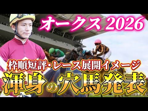 【オークス2026】【レース展開】枠順確定後の渾身の穴馬とレース展開　予想•見解 サムネイル
