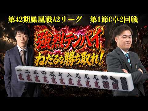 【麻雀】第42期鳳凰戦A２リーグ第１節C卓２回戦