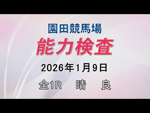 能力検査 2026年1月9日(金) 園田競馬場 サムネイル
