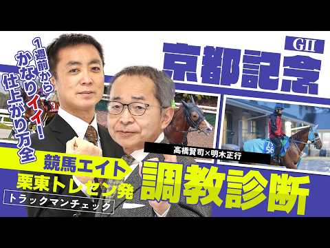 【競馬エイト調教診断】京都記念（高橋賢司＆明木正行） サムネイル