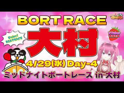 ボートレース大村　ミッドナイトボートレース in 大村　4日目　4月29日(水)