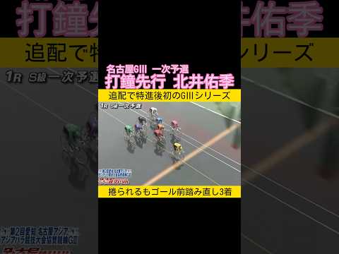 特進後追配で北井佑季名古屋GⅢ参戦 初戦は打鐘先行で3着 サムネイル