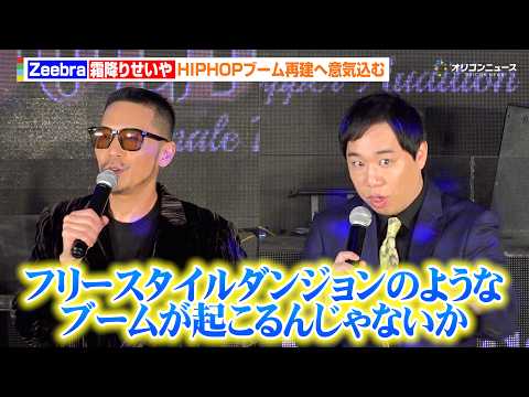 Zeebra&霜降りせいや、フリースタイルダンジョン以来のHIPHOPブーム再建へ意気込む「フィメールラッパーという一… サムネイル