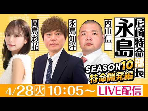 尼崎特命部長永島 SEASON10　特命開発編　第8話　【デイリースポーツ杯争奪第37回ささはら賞競走/4日目】永島知… サムネイル