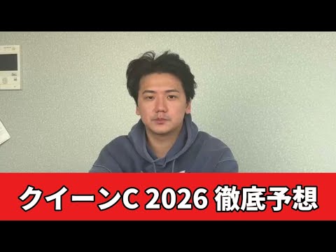 【クイーンカップ2026】【予想】昨年200万超回収！2年連続的中の好調レースの予想・見解　おすすめ馬発表 サムネイル