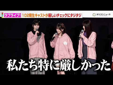 【ラブライブ！】佐々木琴子＆月音こな＆花宮初奈、厳しいチェックにタジタジ！？『映画 ラブライブ！蓮ノ空女学院スクールア… サムネイル