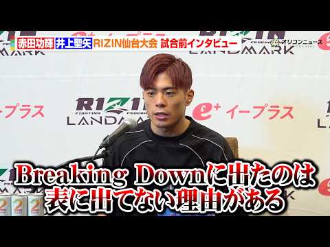 【RIZIN】赤田功輝、平本蓮との絶縁やBD参戦 “壮絶な1年”を告白　芦澤竜誠との対戦にも意欲「挑戦したい」　『RI… サムネイル