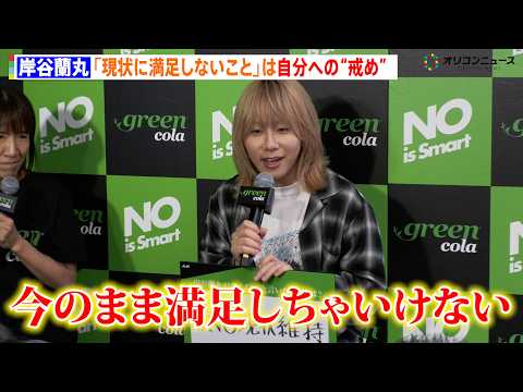 岸谷蘭丸「現状に満足しないこと」は自分への“戒め” 「自己実現を頑張っていきたい」 アサヒ飲料『green cola』… サムネイル