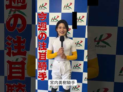 【門別競馬】今週の注目騎手 　第7回！　ホッカイドウ競馬 競馬 なまちゃき