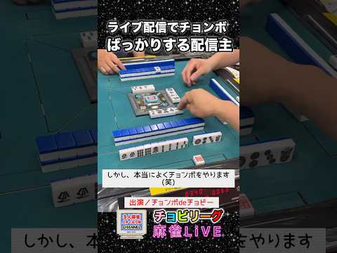 ライブ配信でチョンボばっかりする配信主【麻雀ライブ】麻雀 役満 3人麻雀 健康麻雀