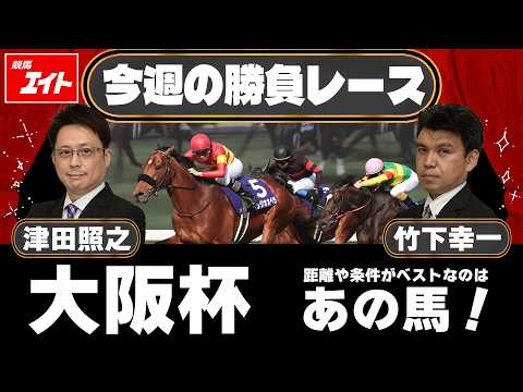【競馬エイト今週の勝負レース】大阪杯（津田＆竹下） サムネイル
