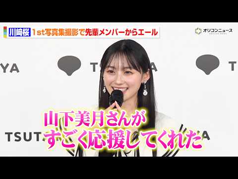 乃木坂46・川﨑桜、初ソロ写真集発売に大満足 “先輩”山下美月からのエールに「いちばんに見せたい」　1st写真集『エチ…