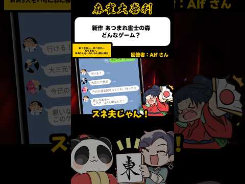 《大喜利》新作あつまれ雀士の森 どんなゲーム？▶︎悪いなこのゲーム4人用なんだ【麻雀大喜利】shorts 大喜利 雀魂