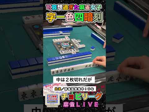 可哀想すぎた麻雀女子の四暗刻文字一色【麻雀ライブ】役満 麻雀 3人麻雀 サムネイル
