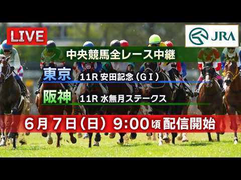 【ライブ配信】6月7日（日曜）中央競馬全レース中継（東京・阪神） サムネイル